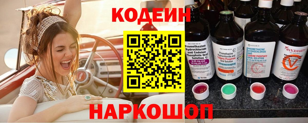 Кодеиновый сироп Lean напиток Lean (лин)  Вход с VPN  Codein Purple Drank  Пугачёв 